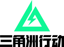 三角洲行动