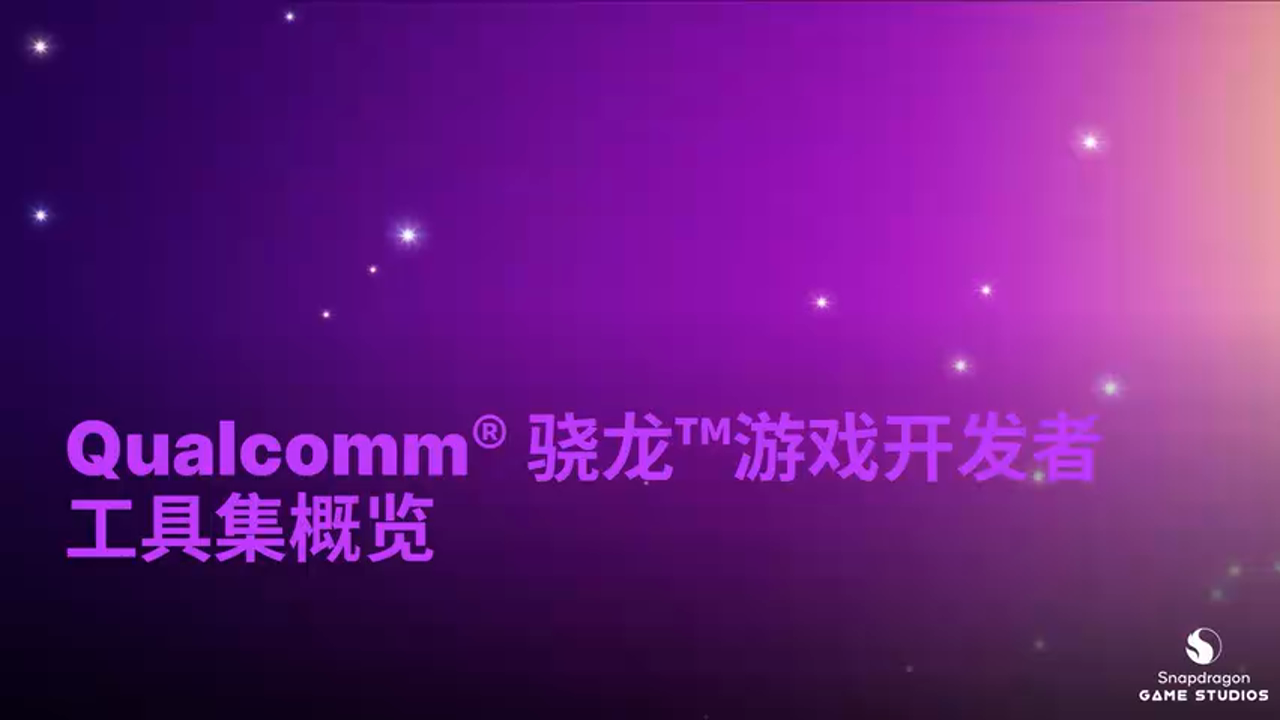 高通开发者工具概览