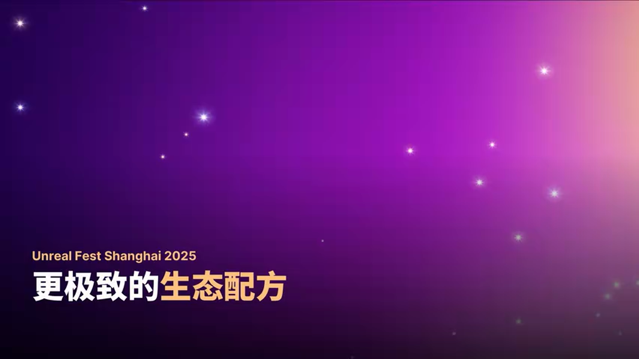 生动可信的生态